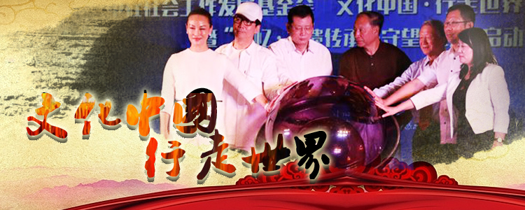 “文化中国·行走世界”公益基金在京揭牌