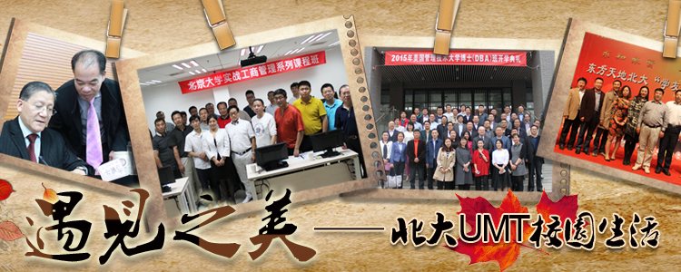 “遇见之美”北京大学UMT校园纪念