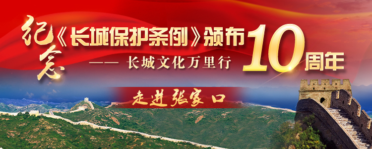 长城保护宣传万里行——走进张家口