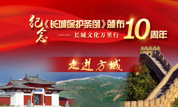 长城保护宣传万里行——走进方城