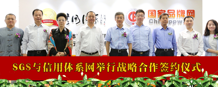 信用体系网与SGS签约