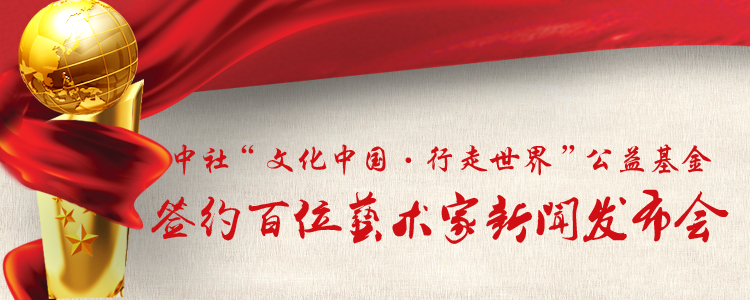 中社“文化中国·行走世界”与“非遗”艺术家签约仪式在京举行