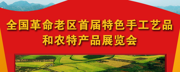 老区双特展览会在京举行
