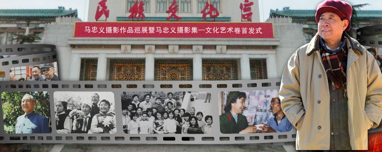 镜头里的红色情怀——马忠义摄影作品展在北京举行