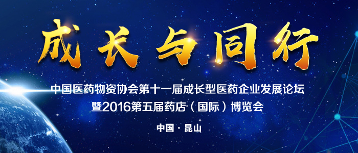 成长与同行——中国医药物资协会第十一届成长型医药企业发展论坛