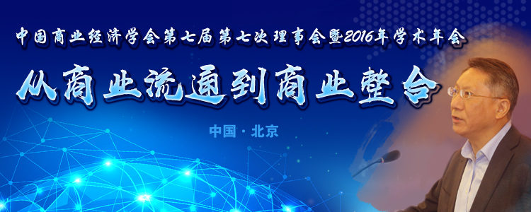 更上层楼——中国商业经济学会年度会议召开