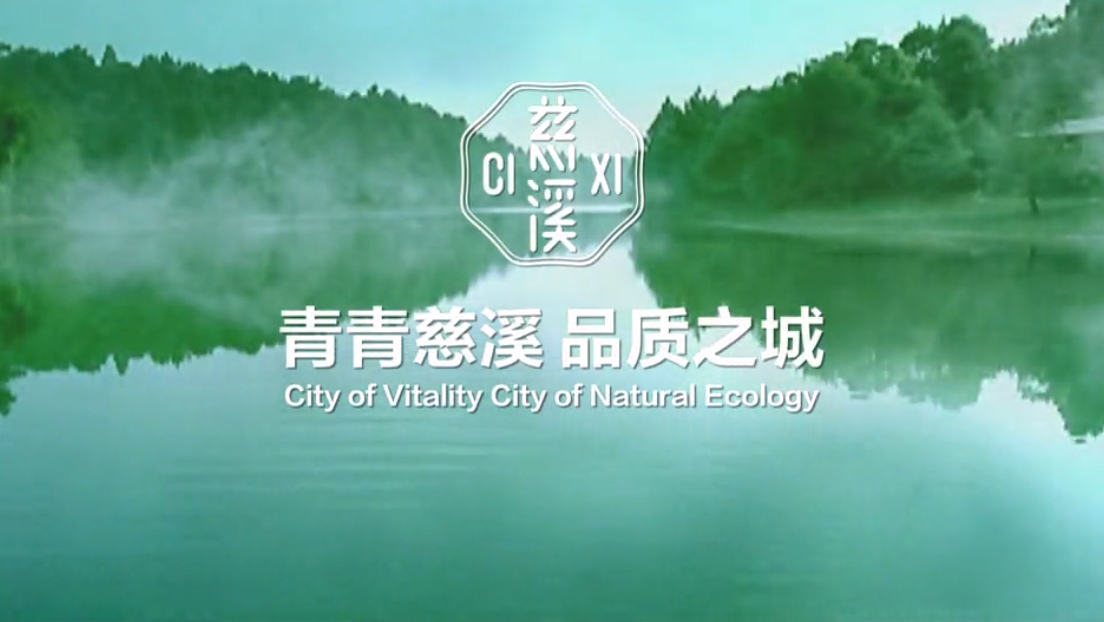 青青慈溪