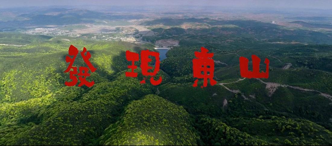 发现东山