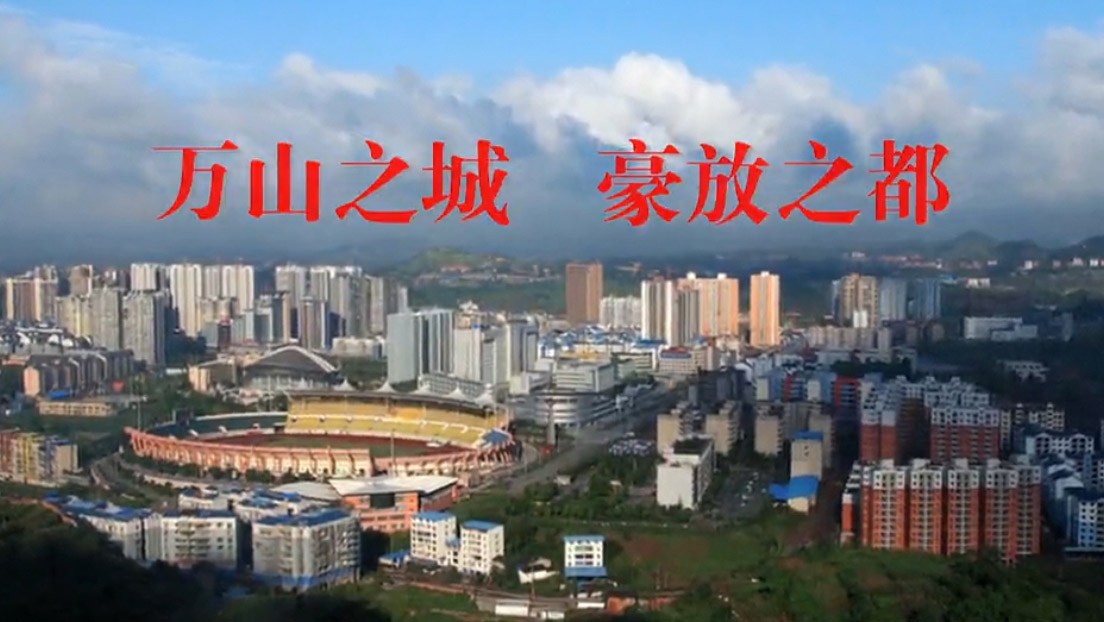 达州城市形象宣传片