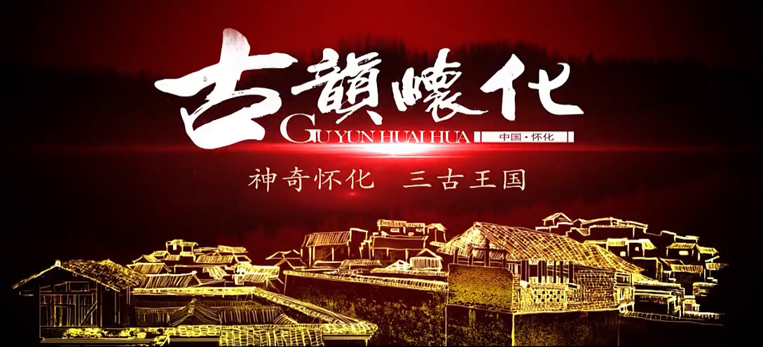 《古韵怀化》
