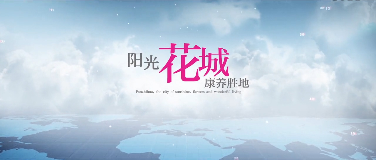 《下一站美好攀枝花》