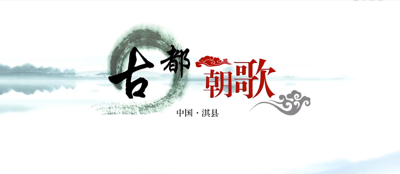 《寻梦朝歌·大美淇县》