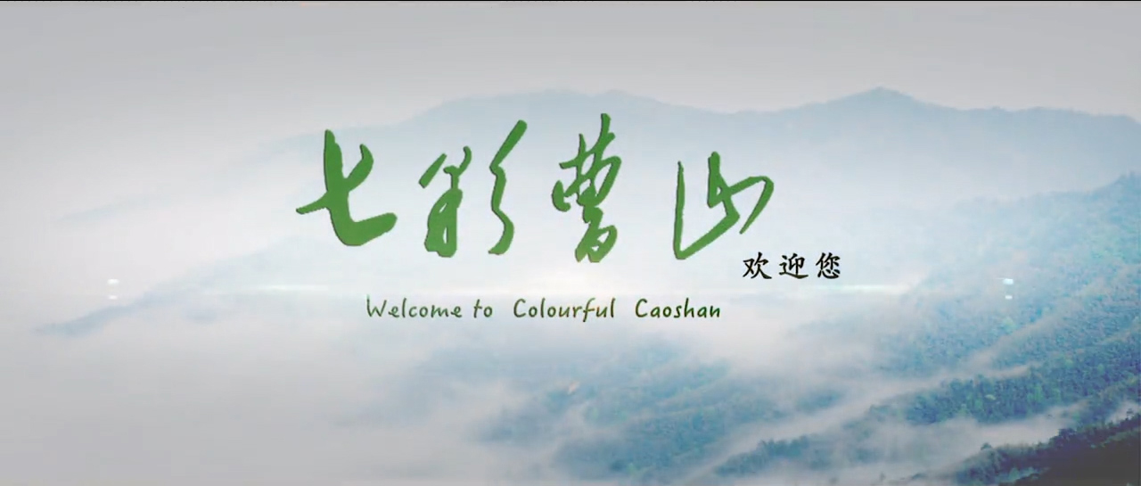 《七彩曹山》