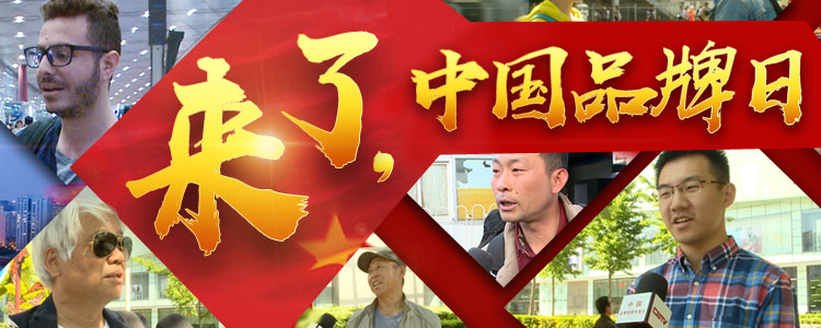 来了，中国品牌日