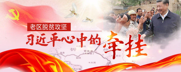 《老区脱贫攻坚 习近平心中的牵挂》