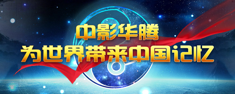 中影华腾为世界带来中国记忆