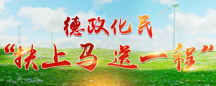 德政化民  “扶上马  送一程” 