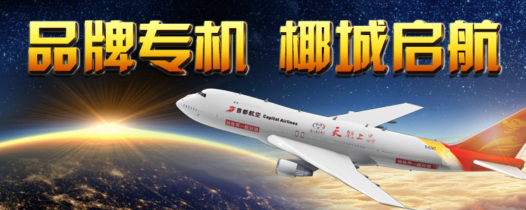 品牌专机  椰城启航