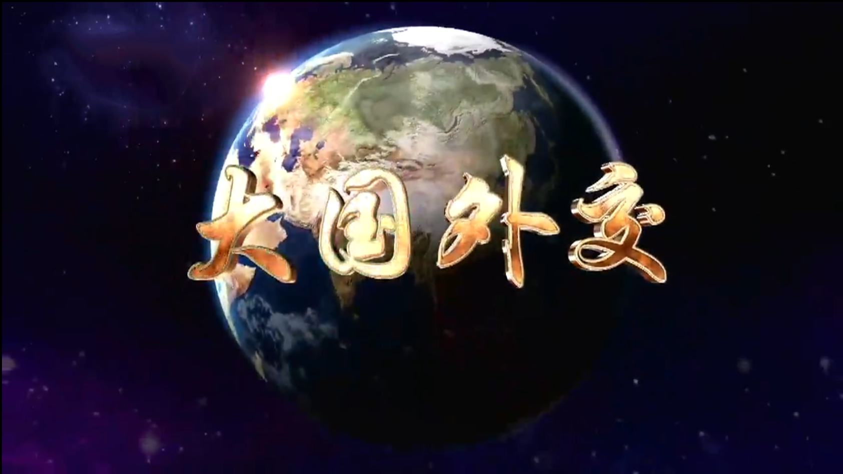 《大国外交》第五集 东方风来