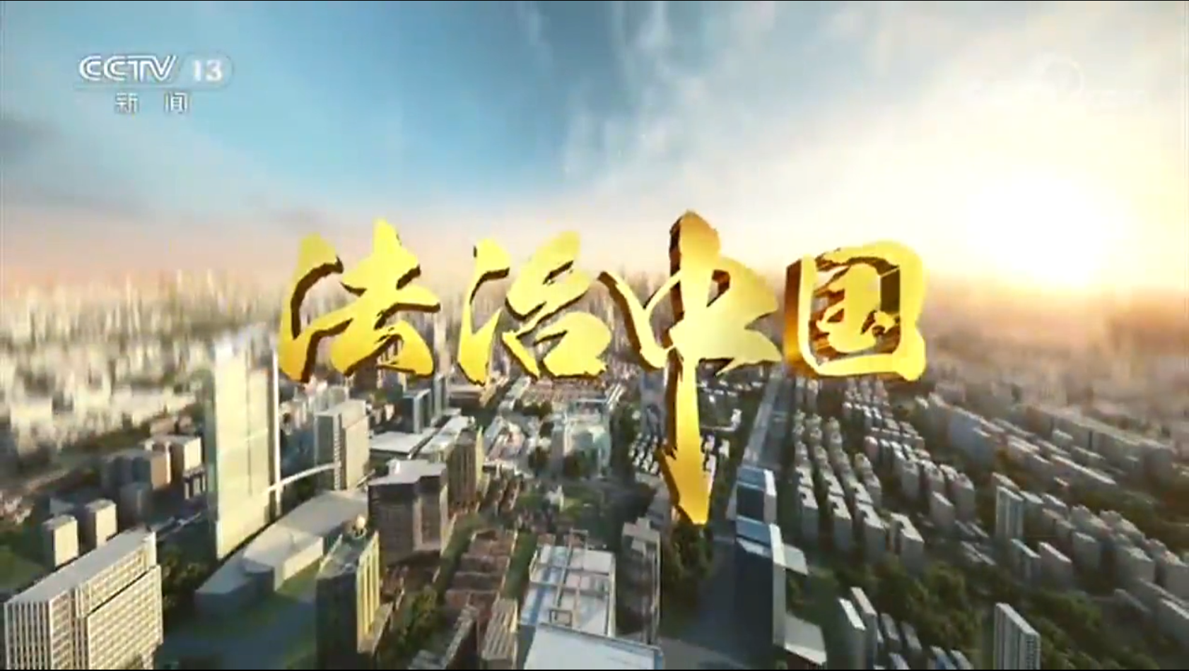 《法治中国》 第一集 奉法者强