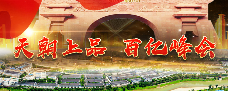 天朝上品 百亿峰会