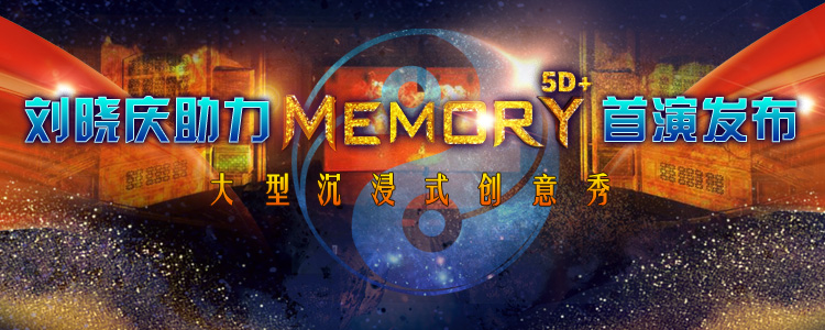 刘晓庆助力Memory5D+首演发布