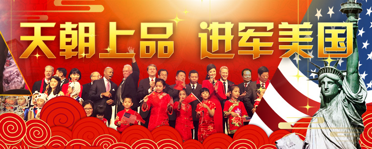 天朝上品进军美国