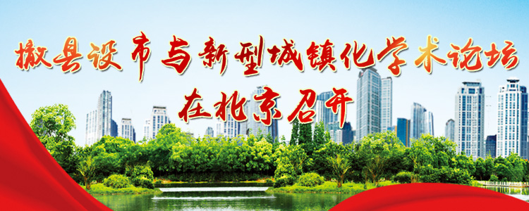 撤县设市与新型城镇化学术论坛在北京召开