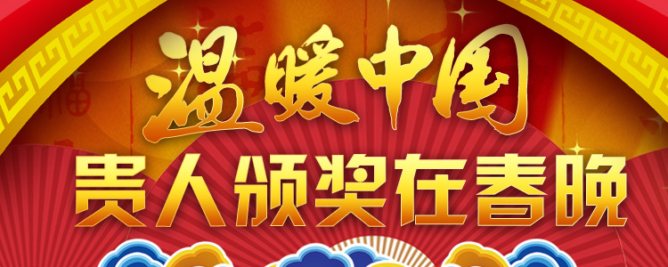 温暖中国·贵人颁奖在春晚