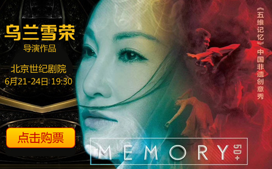 Memory5D+北京世纪剧院将震撼上演