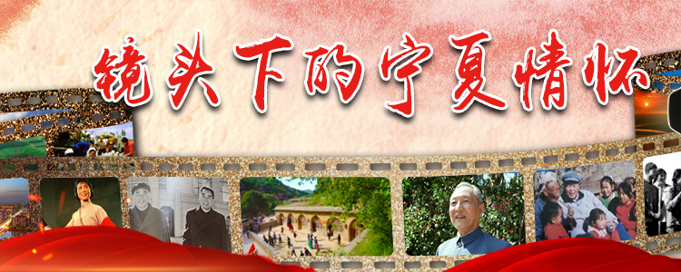 镜头下的宁夏情怀