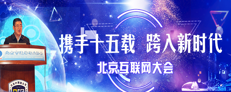 携手十五载  跨入新时代——北京互联网大会召开