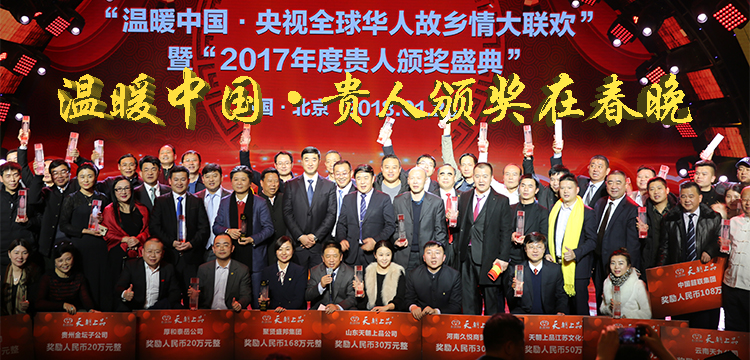 温暖中国•贵人颁奖在春晚
