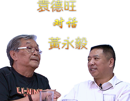 袁德旺对话黄永毅